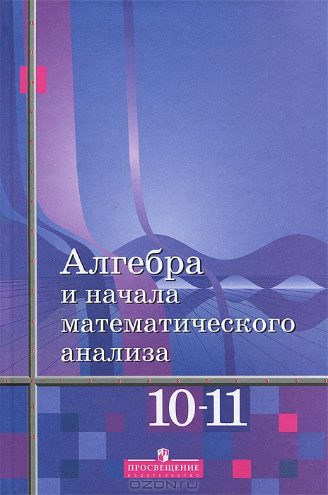 ГДЗ Алгебра 10,11 Класс Алимов - ГДЗ 2014 Года - Решебники Ответы.